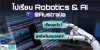 ไปเรียนสาย Robotics &amp; AI ที่ออสเตรเลีย