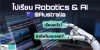 Robotics & AI เรียนอะไร ? ทำไมต้องไปเรียนไกลถึงออสเตรเลีย Robotics & AI เรียนอะไร ? ทำไมต้องไปเรียนไกลถึงออสเตรเลีย