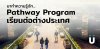 ทำความรู้จัก Pathway โปรแกรม ก่อนเรียนต่อต่างประเทศ