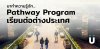 ทำความรู้จัก Pathway โปรแกรม ก่อนเรียนต่อต่างประเทศ ทำความรู้จัก Pathway โปรแกรม ก่อนเรียนต่อต่างประเทศ