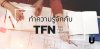มาทําความรู้จักกับ TFN (Tax File Number) กันเถอะ มาทําความรู้จักกับ TFN (Tax File Number) กันเถอะ