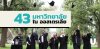 43 มหาวิทยาลัยในออสเตรเลีย มีที่ไหนบ้างนะ 43 มหาวิทยาลัยในออสเตรเลีย มีที่ไหนบ้างนะ