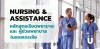 NURSING & ASSISTANCE หลักสูตรเรียนพยาบาล และ ผู้ช่วยพยาบาล NURSING & ASSISTANCE หลักสูตรเรียนพยาบาล และ ผู้ช่วยพยาบาล
