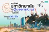 รวมลิสต์ 6 มหาวิทยาลัยใน Queensland ออสเตรเลีย ปี 2025 รวมลิสต์ 6 มหาวิทยาลัยใน Queensland ออสเตรเลีย ปี 2025