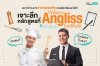 เจาะลึกหลักสูตรที่ William Angliss