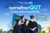 ทุนการศึกษา QUT มหาวิทยาลัยชั้นนำในออสเตรเลีย