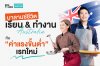 บาลานซ์ชีวิตเด็กออส เรียน&ทำงาน พร้อมค่าแรงเรทใหม่ 2026 บาลานซ์ชีวิตเด็กออส เรียน&ทำงาน พร้อมค่าแรงเรทใหม่ 2026