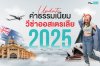 อัปเดตล่าสุด ! ค่าธรรมเนียมวีซ่าออสเตรเลีย 2025