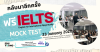 ฟรี! IELTS MOCKTEST @Brisbane