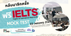ฟรี! IELTS MOCKTEST @Brisbane ฟรี! IELTS MOCKTEST @Brisbane