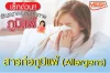 สารก่อภูมิแพ้ (Allergens) สารก่อภูมิแพ้ (Allergens)