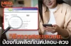เปิดวิธีเช็คเลข อย. LINE@FDATHAI ป้องกันผลิตภัณฑ์ปลอม-ลวง เปิดวิธีเช็คเลข อย. LINE@FDATHAI ป้องกันผลิตภัณฑ์ปลอม-ลวง