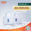 ISO 27001:2022  ช่วยธุรกิจในประเทศไทยได้อย่างไร