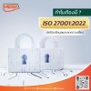 ISO 27001:2022  ช่วยธุรกิจในประเทศไทยได้อย่างไร ISO 27001:2022  ช่วยธุรกิจในประเทศไทยได้อย่างไร