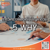 การวิเคราะห์และแก้ไขปัญหาด้วย (Why Why Analysis/5 Why) การวิเคราะห์และแก้ไขปัญหาด้วย (Why Why Analysis/5 Why)