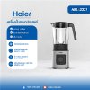 Haier HBL-3331 เครื่องปั่นอเนกประสงค์