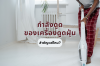 กำลังดูดของเครื่องดูดฝุ่น สำคัญแค่ไหน? กำลังดูดของเครื่องดูดฝุ่น สำคัญแค่ไหน?