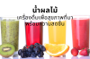 น้ำผลไม้ เครื่องดื่มเพื่อสุขภาพที่มาพร้อมความสดชื่น น้ำผลไม้ เครื่องดื่มเพื่อสุขภาพที่มาพร้อมความสดชื่น