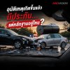 อุบัติเหตุเกิดขึ้นแล้ว มีประกัน...แต่หลักฐานอยู่ไหน? อุบัติเหตุเกิดขึ้นแล้ว มีประกัน...แต่หลักฐานอยู่ไหน?