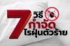 7วิธีกำจัดไรฝุ่นตัวร้าย 7วิธีกำจัดไรฝุ่นตัวร้าย