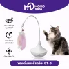MOMOVIDA ไม้ตกแมวอัตโนมัติ