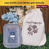 กล่อง Super Lock ขนาด12x18 cm. ใส่ถุงผ้าดิบ ขนาด 9x11นิ้ว มีก้น3นิ้ว ผูกโบ
