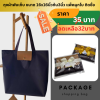 กระเป๋าพับเก็บ ขนาด16x16นิ้ว แต่งหนัง แพ็คใส่ถุงใส ติดโบ ติดชื่อ