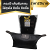 กระเป๋าเก็บสัมภาระ แพ็คใส่ถุงใส ติดโบ