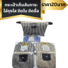 กระเป๋าเก็บสัมภาระ แพ็คใส่ถุงใส ติดโบ