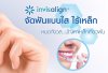 ถอดเครื่องมือจัดฟันใส Invisalign Lite 14ชิ้น ฟันเรียงสวยขึ้นมาก ถอดเครื่องมือจัดฟันใส Invisalign Lite 14ชิ้น ฟันเรียงสวยขึ้นมาก