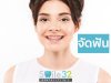 การจัดฟันสำคัญหรือไม่ การจัดฟันสำคัญหรือไม่