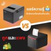 วิธีเลือกเครื่องพิมพ์ใบเสร็จราคาถูก VS ราคาแพง 