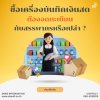 ซื้อเครื่องบันทึกเงินสด (POS) ต้องจดทะเบียนกับสรรพากรหรือเปล่า ? ซื้อเครื่องบันทึกเงินสด (POS) ต้องจดทะเบียนกับสรรพากรหรือเปล่า ?