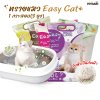 ทรายแมว Easy Cat  อีซี่แคท ทรายแมวเบนโทไนต์ ขนาด ขนาด 10 L.