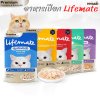 อาหารแมว LIFEMATE 70 กรัม