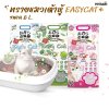 ทรายเต้าหู้ Easy Cat  ทรายแมวเกรดพรีเมี่ยม ขนาด 6 - 10 ลิตร