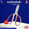 กรรไกรตัดผ้า STC 8นิ้ว