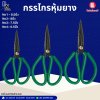 กรรไกรหุ้มยาง