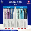 ซิปโลหะ YKK METAL