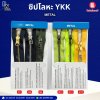ซิปโลหะ YKK METAL