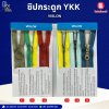 ซิปกระดูก YKK VISLON