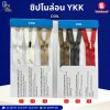 ซิปไนล่อน YKK COIL