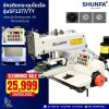 จักรติดกระดุมไดเร็ค รุ่นSF1377/TY