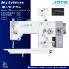 จักรเย็บซิกแซก JK-20U-93Z ซิกแซก 2จังหวะ ระบบเดินน้ำมัน