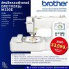 จักรปักคอมพิวเตอร์ BROTHER รุ่น M330E