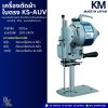เครื่องตัดผ้าใบตรง KS-AUV