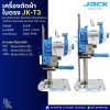 เครื่องตัดผ้าใบตรง JK-T3