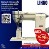 จักรคอม้า | กระบอกตั้ง LIHAO รุ่น LH-9910