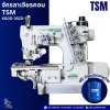 จักรลาเย็บคอม TSM 600D-35ZD-7