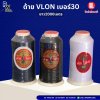 ด้าย VLON เบอร์30